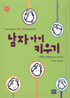 남자 아이 키우기 표지 이미지