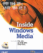 Inside Windows Media : 인터넷 방송을 위한 스트리밍 기법의 모든