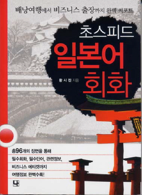 초스피드 일본어회화