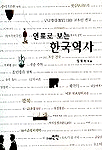 (연표로 보는)한국역사 표지 이미지