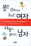 못된 남자에게 끌리는 여자 사랑에 무책임한 남자
