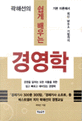 곽해선의 쉽게 배우는 경영학