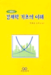 경제학 기초의 이해