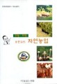 (조한규의 자연농업) 자연농업 : 환경농업입문서-귀농길잡이 / 조한규 저