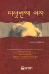 다섯번째 여자. 1, 2.