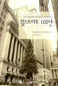 월스트리트 100년 / Charles R. Geisst 지음 ; 권치오 옮김