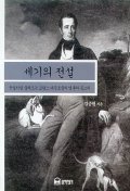 세기의 전설 표지 이미지