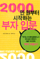 2000만원<span>부</span>터 시작하는 <span>부</span><span>자</span> 입문