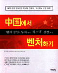 중국에서 벤처하기