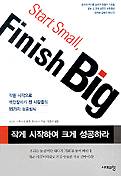 작게 시작하여 크게 성공하라 표지 이미지