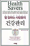 일 잘하는 사람들의 건강관리 = Health savers : preventions prescriptions & golden rules