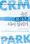 죽은 CRM 다시 살리기