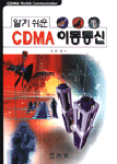(알기쉬운)CDMA 이동통신 = CDMA Mobile Communication