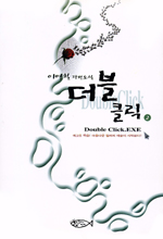 (이영철 장편소설)더블클릭 = Doubleclick. 1-2