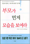 (간절히 원하는 아이의 모습이 있다면)부모가 먼저 모습을 보여라 : 당신은 어떤 부모로 아이의 가슴속에 남고 싶은가!