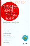 사랑하는 사람에게 기대고 싶을때 표지 이미지