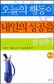 오늘의 행동이 내일의 성공을 결정한다