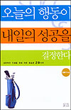 오늘의 행동이 내일의 성공을 결정한다 - [전자책]