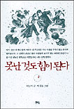 못난 것도 힘이 된다 / 2 표지이미지