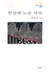 천산에 누운 사막 표지 이미지