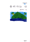 흘러가는 산: 정연덕 시집