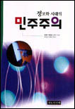 정보화 시대의 민주주의 표지 이미지