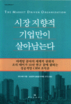 시장지향적 기업만이 살아남는다 표지 이미지