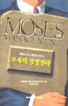 모세의 경영전략 : Moses on Management