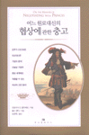 (어느 원로대신의)협상에 관한 충고 표지 이미지