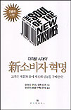 (디지털 시대의) 新소비자 혁명