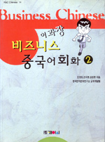 (이과장)비즈니스 중국어회화. 2 표지 이미지