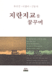 지란지교를 꿈꾸며 표지 이미지