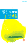 (이동원 목사의) 짧은 이야기 긴 감동