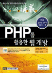 (열혈강의) PHP를 활용한 웹 개발