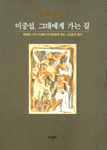 이중섭, 그대에게 가는길