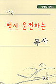 나는 택시 운전하는 목사 표지 이미지