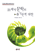 21세기 문학의 유기론적 대안