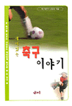 (재미있는)축구 이야기