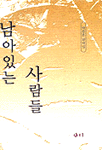 남아있는 사람들 : 박충훈 창작집