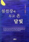 섬진강에 두고 온 달빛 : 김복수 수필집