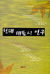 현대 대표시 연구