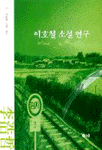 이호철 <span class="sponge-point-color">소설</span> 연구
