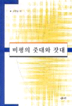 비평의 줏대와 잣대