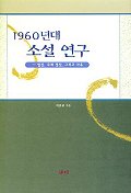 1960년대 소설 연구 : 일상,주체,생산 그리고 자유