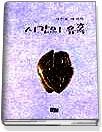 (지연희 에세이) 시간의 유혹 표지이미지