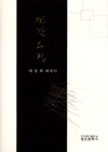 까만 수첩  :  이종화 에세이 표지 이미지