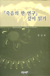 죽음의 한 연구 깊이읽기 표지 이미지