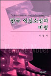 한국 여성소설과 비평 = (The)Korean women's novel and criticism