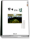 함께 걷는 길 표지 이미지