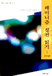 페미니즘 정전 읽기. 1. : 근대소설 편. 표지 이미지